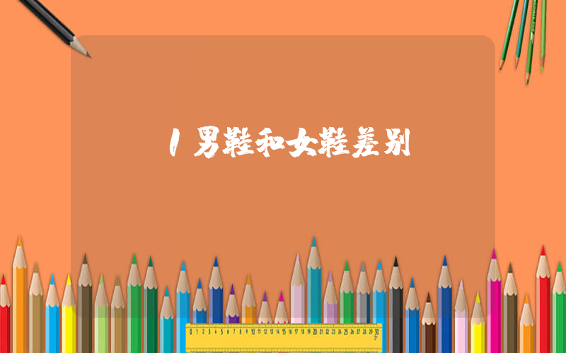 aj1男鞋和女鞋差别插图