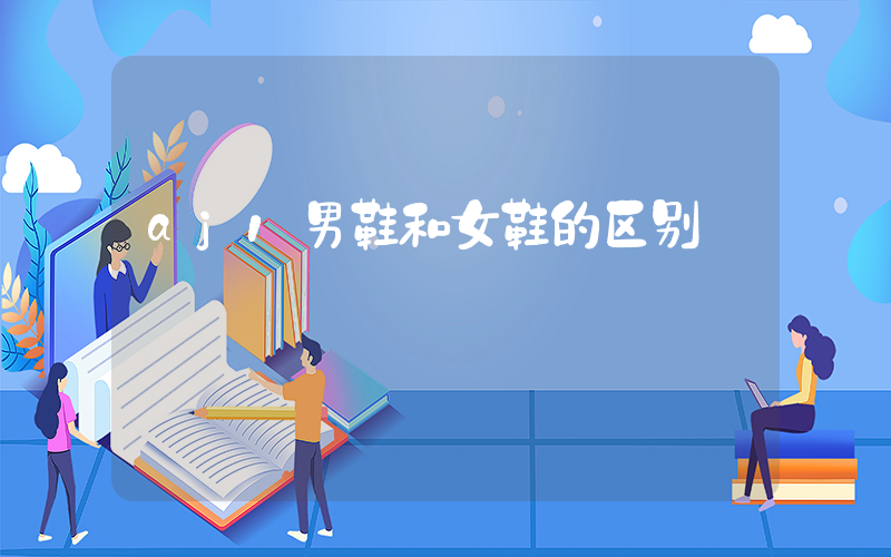 aj1男鞋和女鞋的区别插图