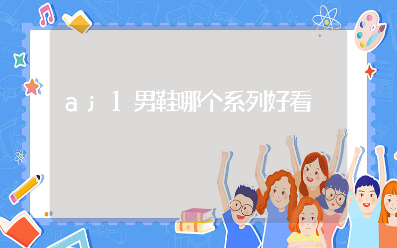 aj1男鞋哪个系列好看插图