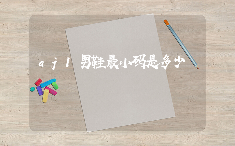 aj1男鞋最小码是多少插图