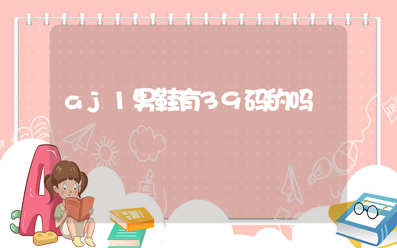 aj1男鞋有39码的吗插图