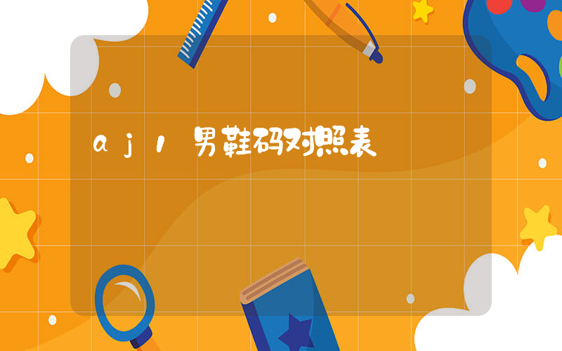 aj1男鞋码对照表插图