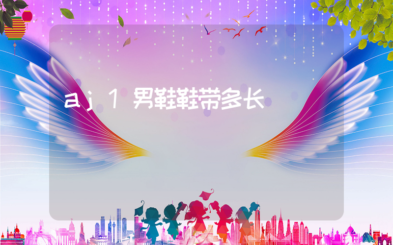 aj1男鞋鞋带多长插图