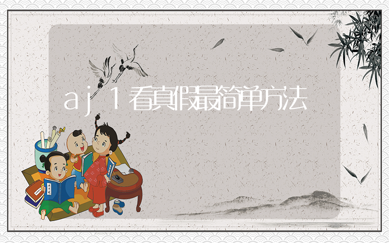 aj1看真假最简单方法插图