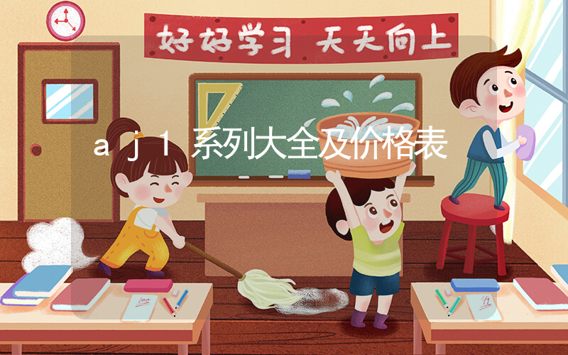 aj1系列大全及价格表插图