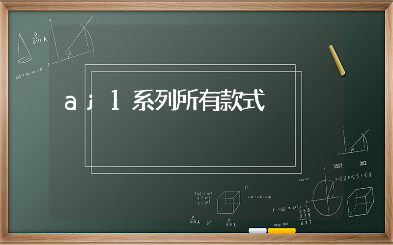 aj1系列所有款式插图
