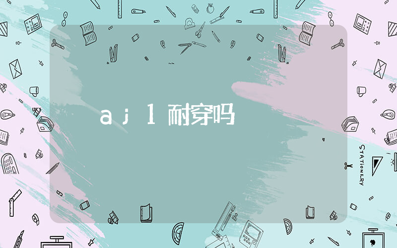 aj1耐穿吗插图