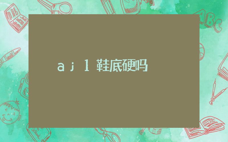 aj1鞋底硬吗插图