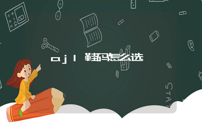 aj1鞋码怎么选插图