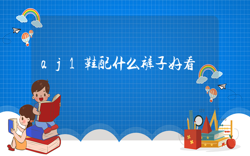 aj1鞋配什么裤子好看插图