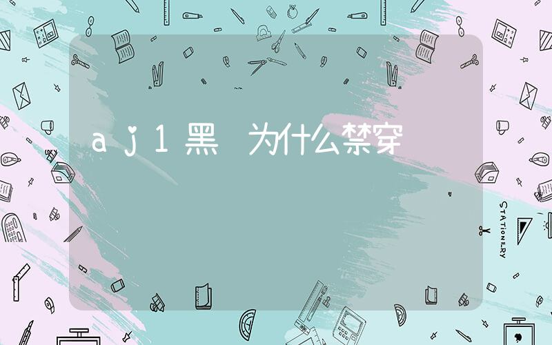 aj1黑红为什么禁穿插图