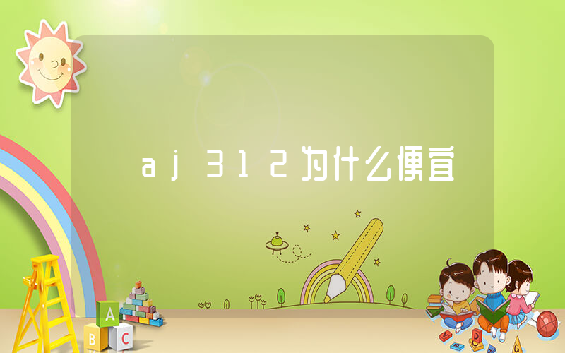 aj312为什么便宜插图