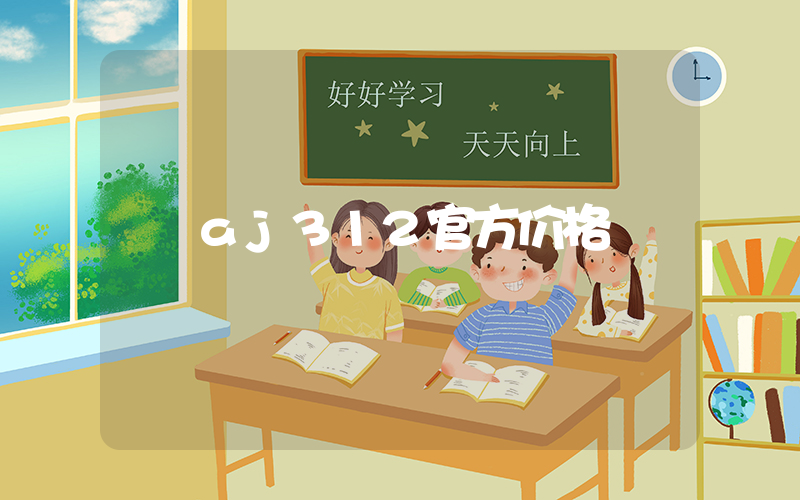 aj312官方价格插图