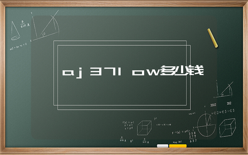 aj37low多少钱插图