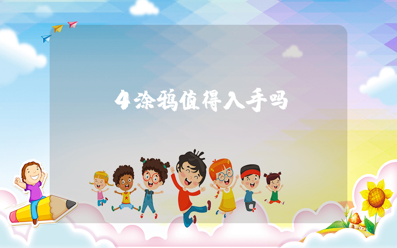 aj4涂鸦值得入手吗插图