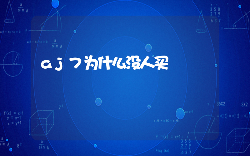 aj7为什么没人买插图