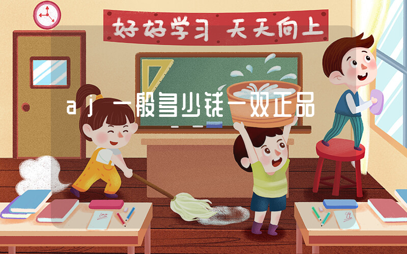 aj一般多少钱一双正品插图