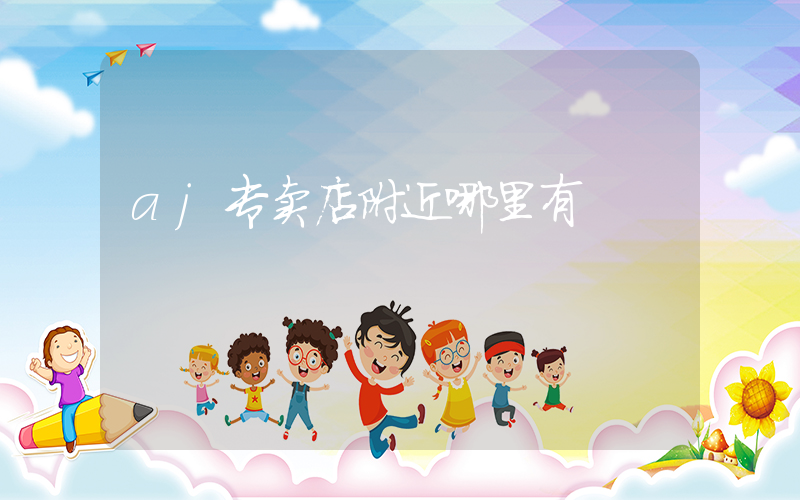 aj专卖店附近哪里有插图