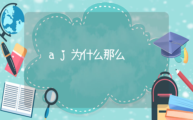aj为什么那么贵插图
