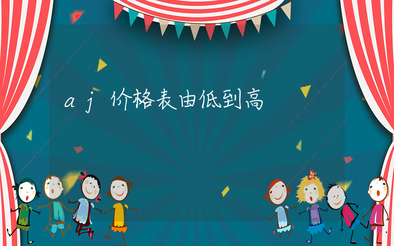 aj价格表由低到高插图