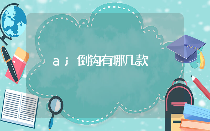 aj倒钩有哪几款插图