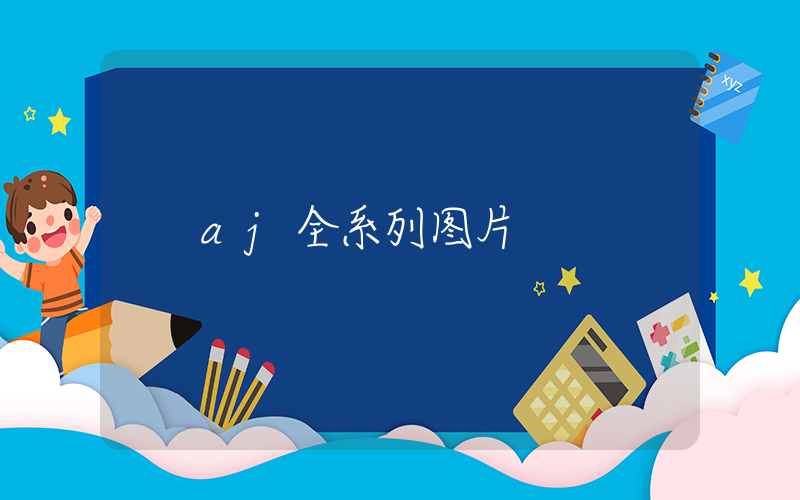 aj全系列图片插图