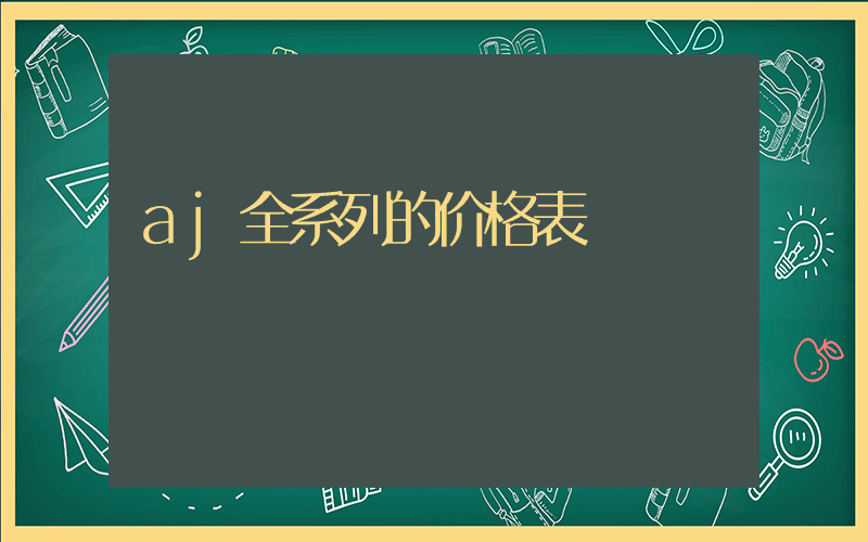 aj全系列的价格表插图