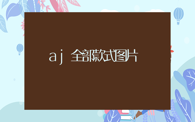 aj全部款式图片插图