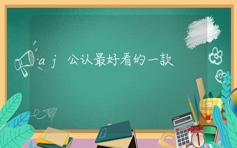aj公认最好看的一款插图