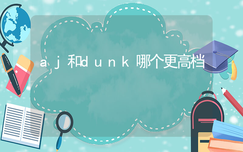 aj和dunk哪个更高档插图