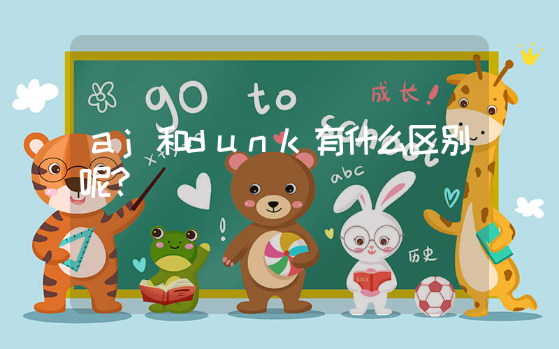 aj和dunk有什么区别呢？插图