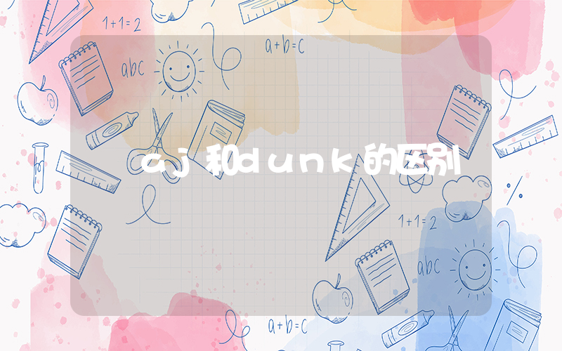aj和dunk的区别插图