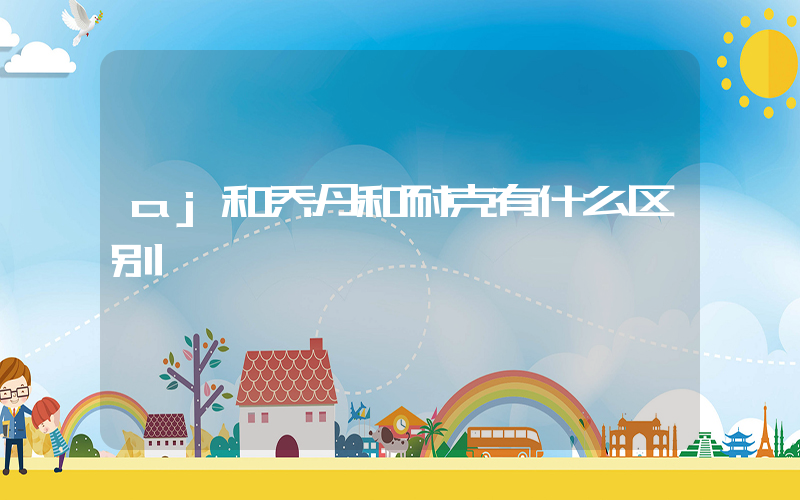 aj和乔丹和耐克有什么区别插图