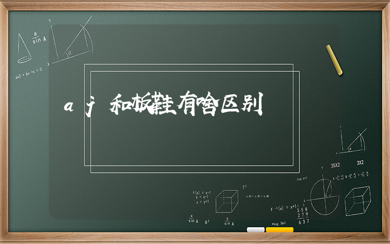 aj和板鞋有啥区别插图