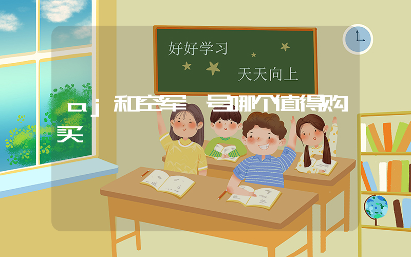 aj和空军一号哪个值得购买插图