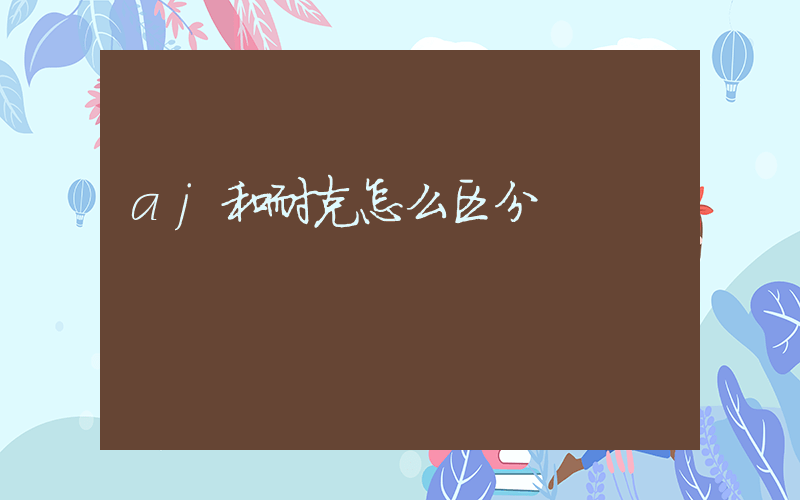 aj和耐克怎么区分插图