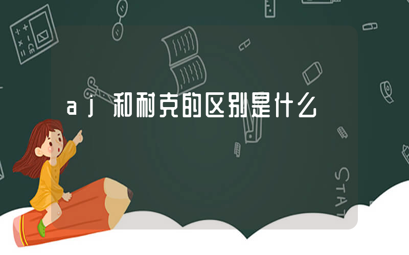 aj和耐克的区别是什么插图