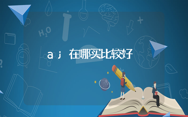 aj在哪买比较好插图