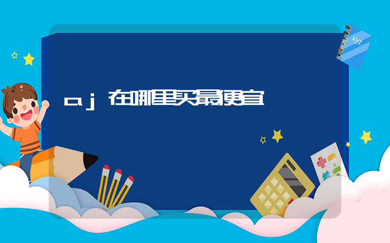 aj在哪里买最便宜插图