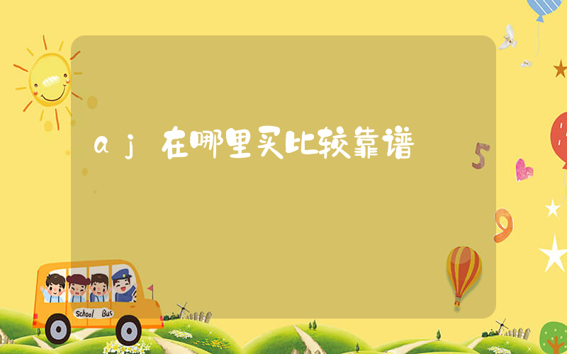 aj在哪里买比较靠谱插图