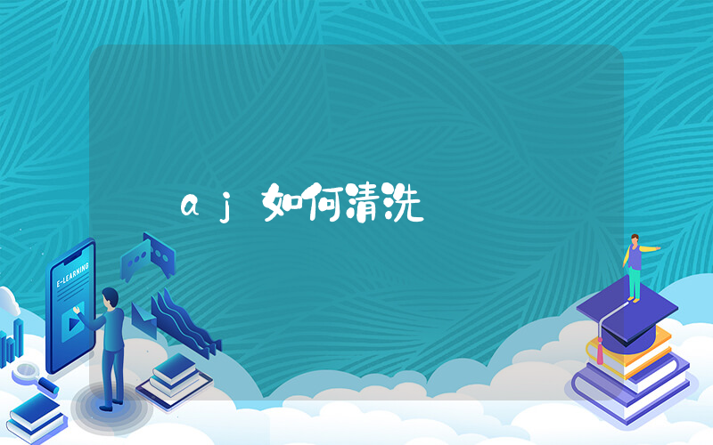 aj如何清洗插图