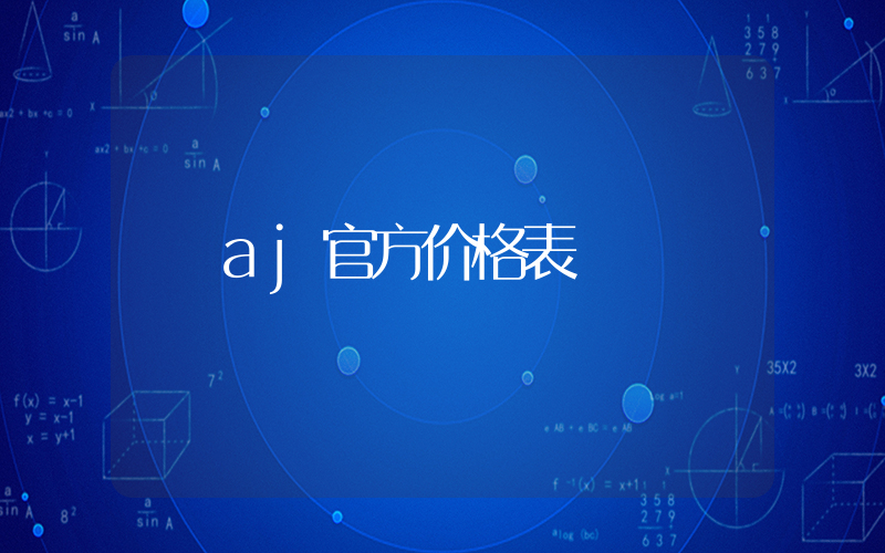 aj官方价格表插图
