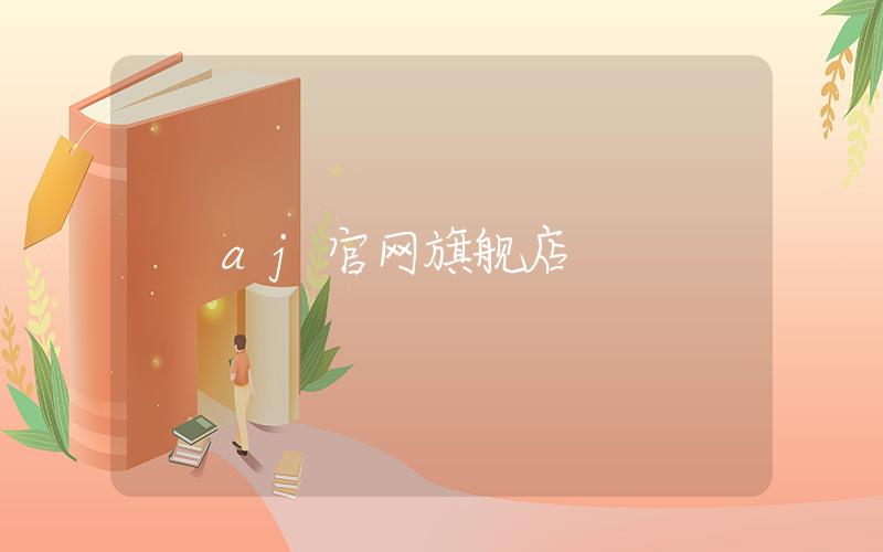 aj官网旗舰店插图