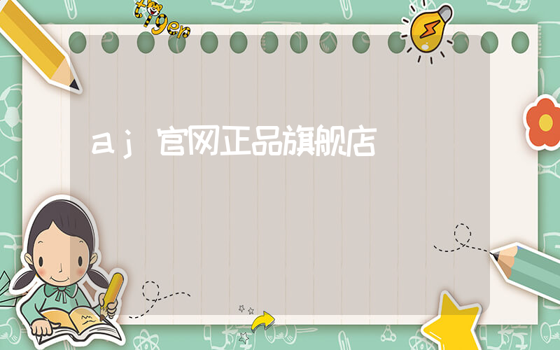 aj官网正品旗舰店插图