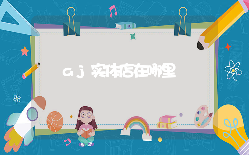 aj实体店在哪里插图