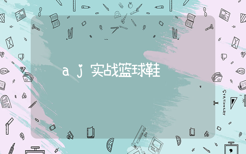 aj实战篮球鞋插图