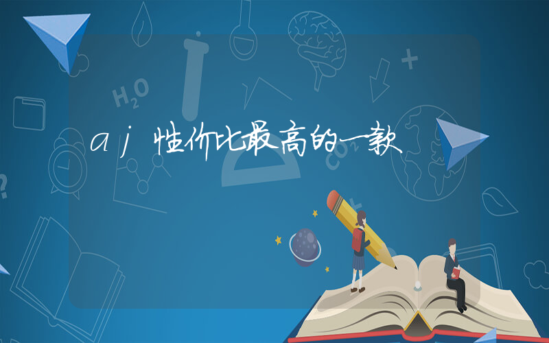 aj性价比最高的一款插图