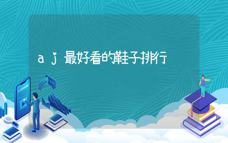 aj最好看的鞋子排行插图