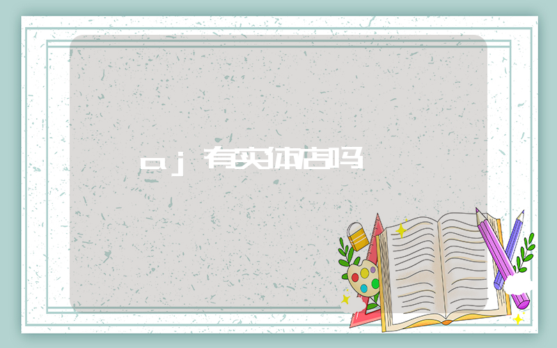 aj有实体店吗插图