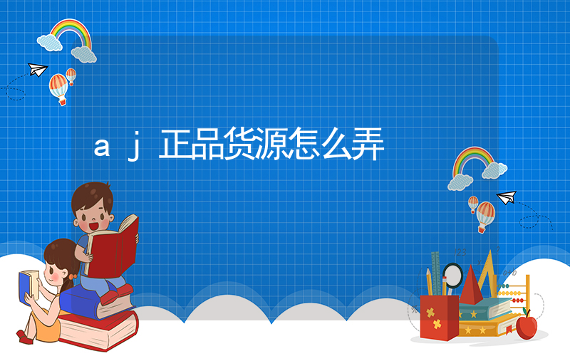aj正品货源怎么弄插图